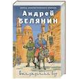 russische bücher: Андрей Белянин - Багдадский вор. Посрамитель шайтана. Верните вора!