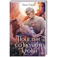 russische bücher: Таня Свон - Поцелуй со вкусом крови