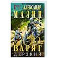 russische bücher: Александр Мазин - Варяг. Дерзкий