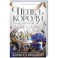 russische bücher: Бродбент К. - Короны Ниаксии. Пепел короля, проклятого звездами. Книга вторая из дилогии о ночерожденных