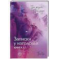 russische bücher: Тан Ц. - Три жизни, три мира: Записки у изголовья. Книга 1