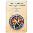 russische bücher: Роджер Желязны - Этот бессмертный. Долина проклятий