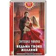 russische bücher: Светлана Ушкова - Ведьма твоих желаний