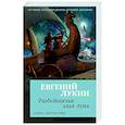 russische bücher: Лукин Е. - Разбойничья злая луна