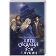 russische bücher: Елисеева Я., Райт А. - Пути океана: зов глубин