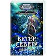 russische bücher: Суржевская М. - Ветер севера. Риверстейн.