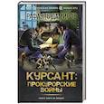 russische bücher: Дамиров Р. - Курсант. Прокурорские войны