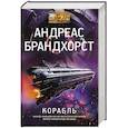 russische bücher: Брандхорст А. - Корабль