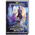 russische bücher: Алиса Ардова - Избранница Ветра. Зима в Крылатой академии