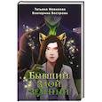 russische bücher: Татьяна Новикова, Екатерина Вострова - Бывший. Злой. Зеленый