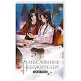 russische bücher: Мосян Тунсю - Благословение небожителей. Том 4