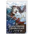 russische bücher: Мосян Тунсю - Благословение небожителей. Том 3