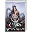 russische bücher: Элис Кова - Узы магии. Сделка с королем эльфов (#1)