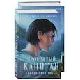 russische bücher: Александрова Евгения - Проклятый капитан. Сковать шторм (Цепь и щит #1)+Проклятый капитан. Колдовской знак (Цепь и щит #2). Комплект из 2-х книг