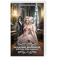 russische bücher: Мария Боталова - Академия двойников, или Стань мною ненадолго