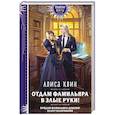 russische bücher: Алиса Квин - Отдам фамильяра в злые руки!