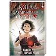 russische bücher: Елена Кондрацкая - Когда заканчиваются сказки