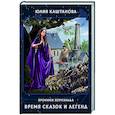 russische bücher: Каштанова Ю.С. - Время сказок и легенд