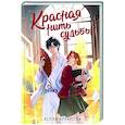 russische bücher: Архарова Ю. - Красная нить судьбы