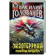 russische bücher: Василий Головачёв - Экзотеррика. Роботы Предтеч