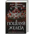 russische bücher: Клэр Сейджер - Поцелуй железа