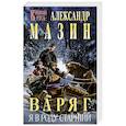 russische bücher: Александр Мазин - Варяг. Я в роду старший