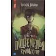 russische bücher: Осадчук А. - Подземелья кривых гор. Андердог -1