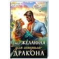 russische bücher: Дари А., Лисина В. - (Не) Желанная для генерала-дракона