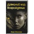 russische bücher: Ожинская А. - Драконий мир. Возрождение