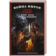 russische bücher: Уэллс Г. Д. - Война миров. Человек-невидимка