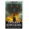 russische bücher: Татьяна Корсакова - Цербер-хранитель