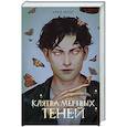 russische bücher: Ария Атлас - Клятва мёртвых теней