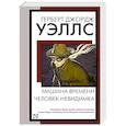 russische bücher: Уэллс Г. - Машина времени. Человек-невидимка