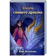 russische bücher: Измайлова К.А. - Школа спящего дракона