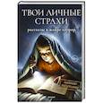 russische bücher:  - Твои личные страхи: сборник