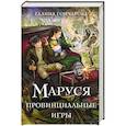 russische bücher: Галина Гончарова - Маруся. Провинциальные игры