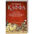 russische bücher: Морянин О. - Каффа. Книга четвертая