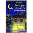 russische bücher: Пак Х. - Ресторан "Кумихо". Исполнение обещания