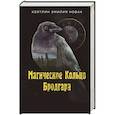 russische bücher: Кейтлин Эмилия Новак - Магическое Кольцо Бродгара