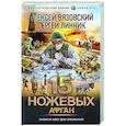 russische bücher: Вязовский А.В., Линник С.В. - 15 ножевых. Афган