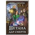 russische bücher: Галина Гончарова - Ветана. Дар смерти