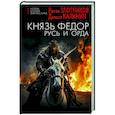 russische bücher: Злотников Р.В., Калинин Д.С. - Князь Фёдор. Русь и Орда