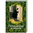 russische bücher: Брилова Л. - Потерянная комната