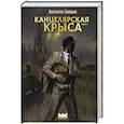 russische bücher: Соловьев К.С. - Канцелярская крыса. Том 1