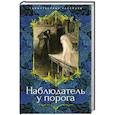 russische bücher: Брилова Л.,Бродоцкая А. - Наблюдатель у порога