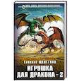 russische bücher: Евгений Щепетнов - Игрушка для дракона-2