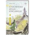 russische bücher: Лан Ш. - Стеклянная душа красавицы. Книга 1