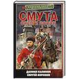 russische bücher: Калинин Д.С., Воронин С.О. - Смута. Орел и Ворон