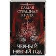 russische bücher: Ветловская О., Дедов А.А., Золов Д. - Самая страшная книга. Черный Новый год