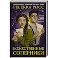 russische bücher: Росс Р. - Божественные соперники